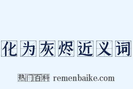 化为灰烬近义词是什么意思的图片